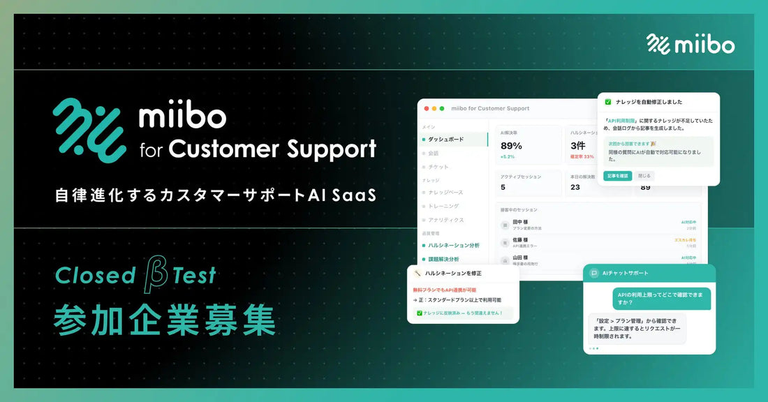 miiboがカスタマーサポートAI SaaS「miibo for カスタマーサポート」を発表、有人対応がナレッジ更新に直結する仕組みを搭載