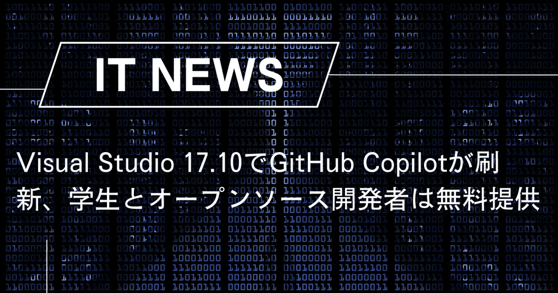 Visual Studio 17.10でGitHub Copilotが刷新、学生とオープンソース開発者は無料提供