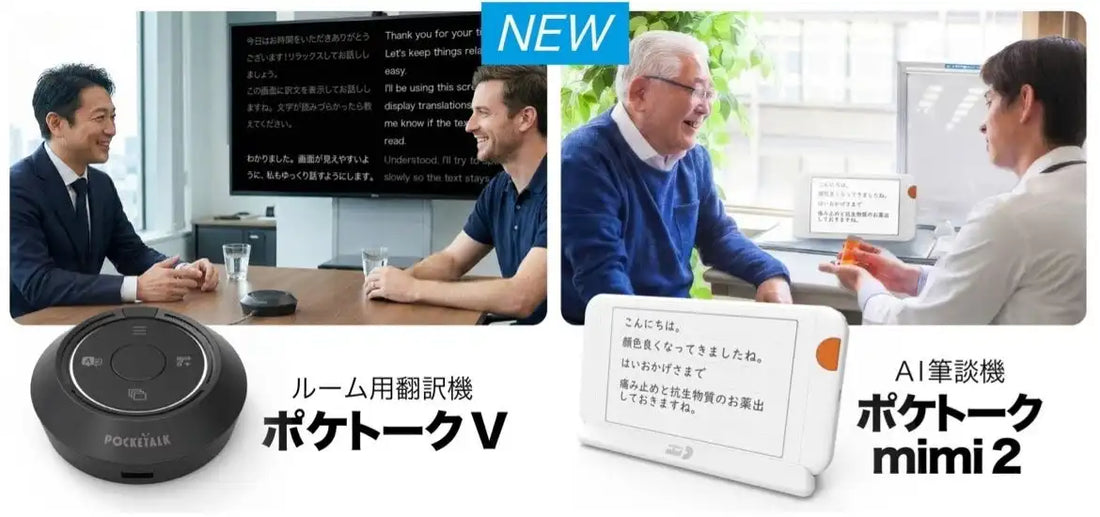 ポケトークが新製品2機種を発表、AI筆談機mimi 2とルーム翻訳機Vが2026年中に販売開始