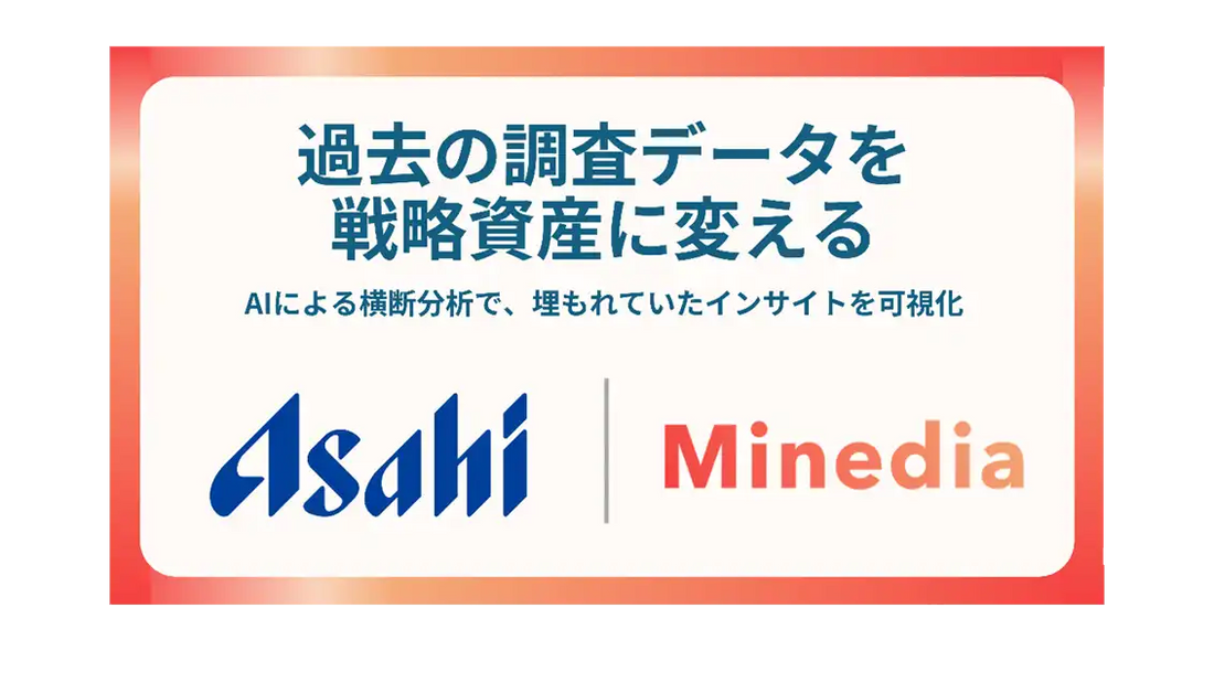 マインディアがアサヒビールの調査データをAI横断分析、8つの体系的インサイト導出で戦略議論の基盤に