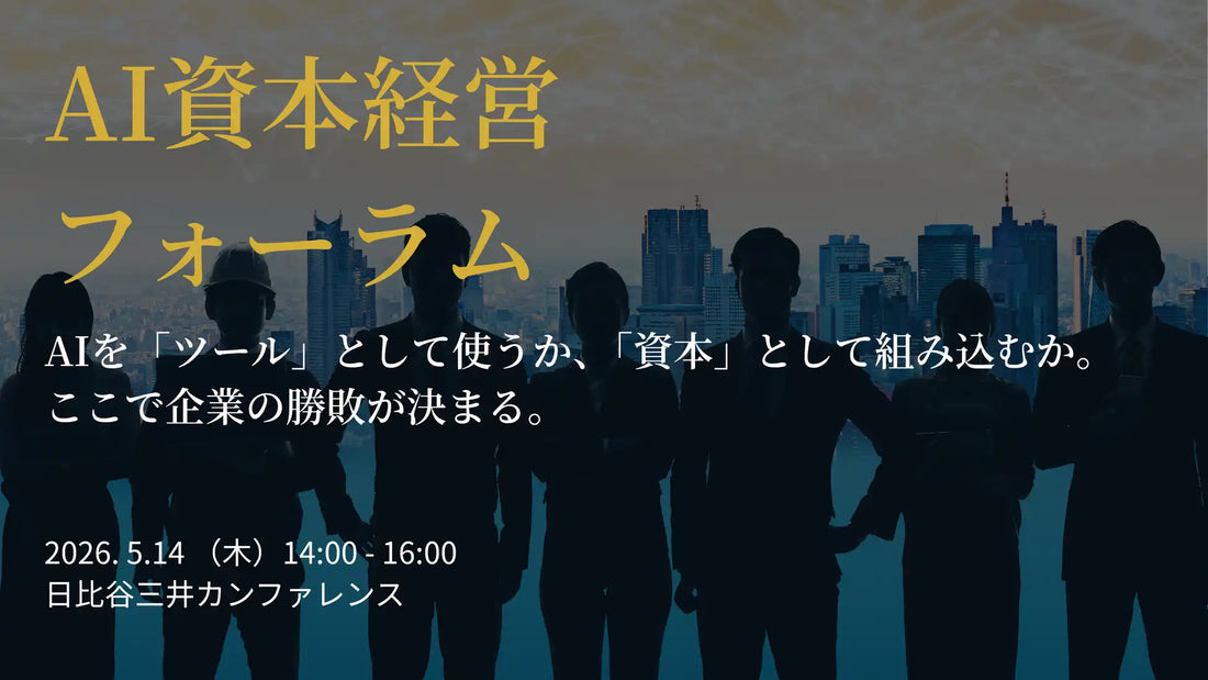ストックマークが製造業経営層向け「AI資本経営フォーラム」を初開催、暗黙知の再編と競争優位を議論