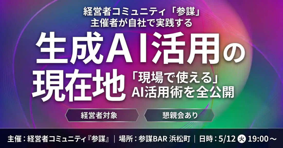 経営者コミュニティ「参謀」が生成AI活用勉強会を開催、自社の実践事例を全公開する内容に