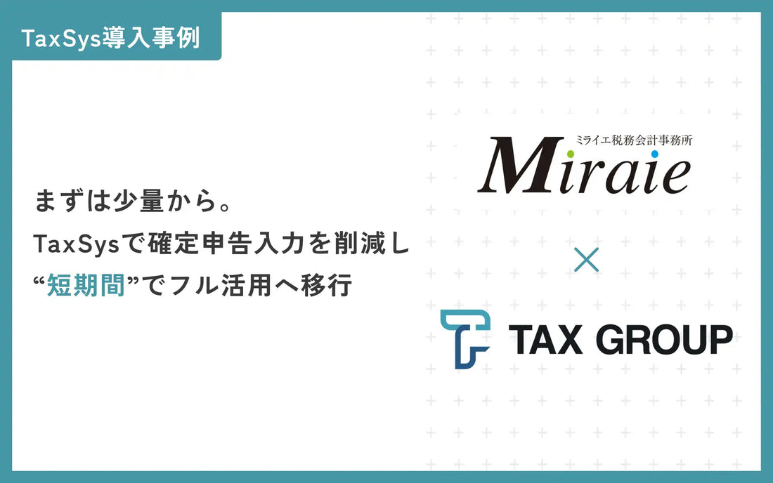 SoLaboがAI-OCR「TaxSys」導入事例を公開、確定申告の入力業務で正社員1名分の削減を実現