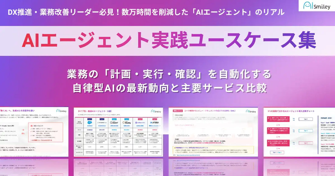 アイスマイリーが「AIエージェント実践ユースケース集」を公開、4部門の業務自律化フローと主要6社比較を収録