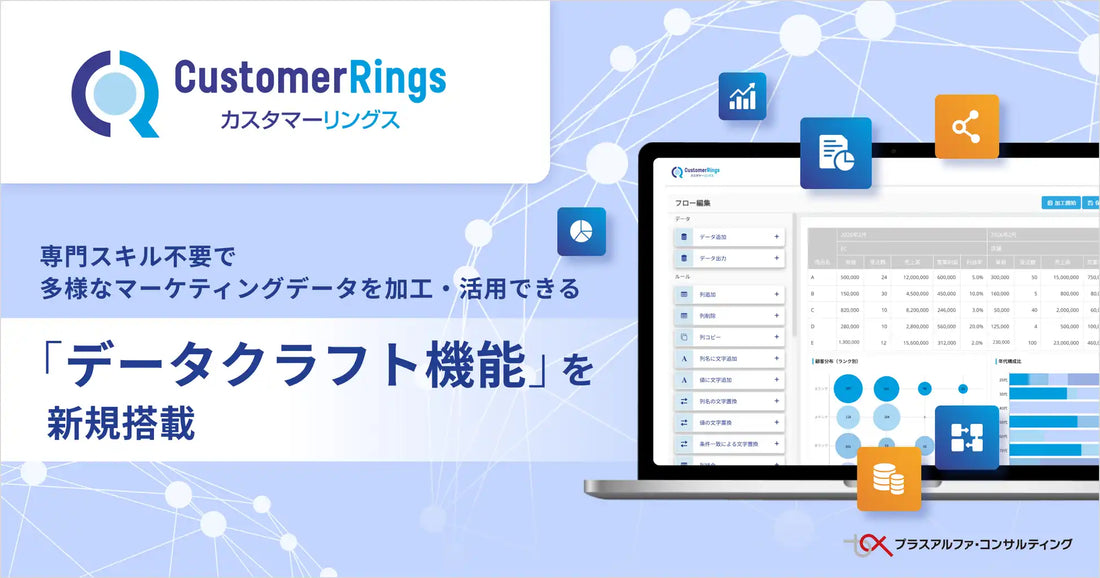 プラスアルファ・コンサルティングがカスタマーリングスに新機能「データクラフト」を搭載、ノーコードでデータ活用が可能に