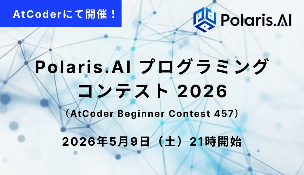 Polaris.AIがAtCoderで企業コンテスト開催、ABC457として5月9日に実施予定
