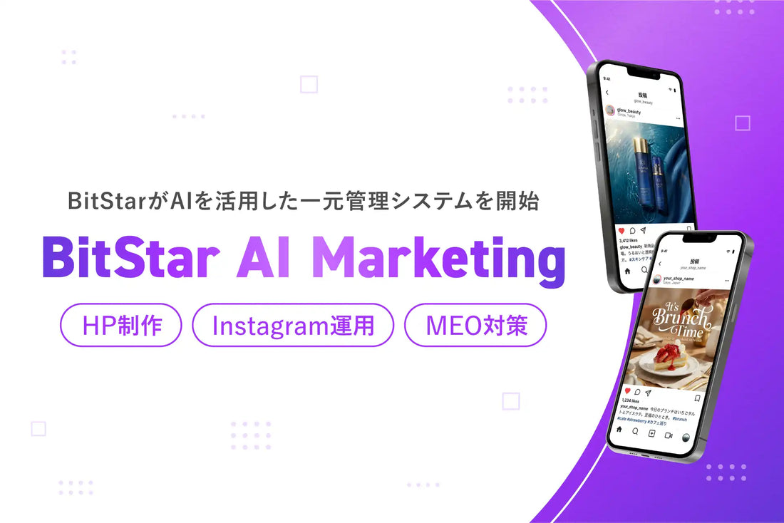 BitStarがAI統合マーケティング支援を開始、HP制作からInstagram運用・MEO対策まで一元管理が可能に
