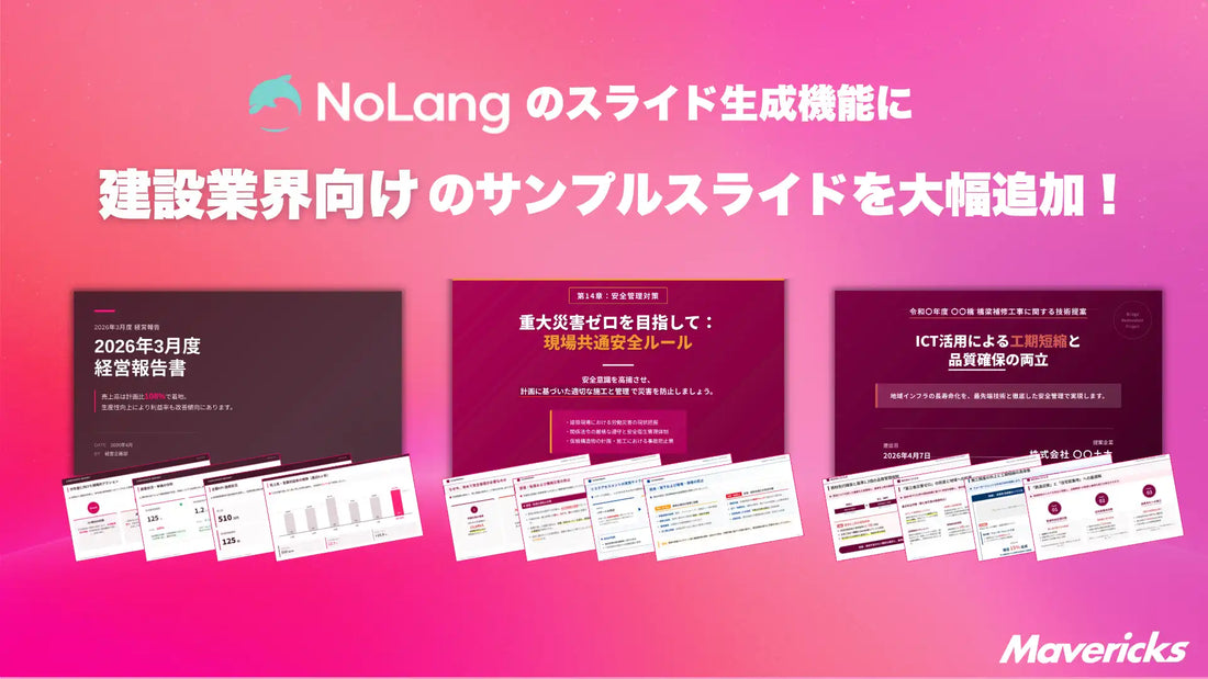 Mavericksが動画生成AI「NoLang」に建設業向けスライドサンプルを追加、入札・安全教育・経営報告の資料作成を効率化