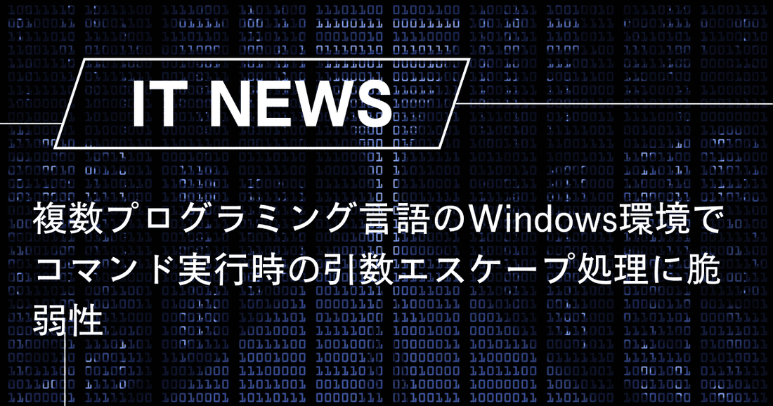 複数プログラミング言語のWindows環境でコマンド実行時の引数エスケープ処理に脆弱性