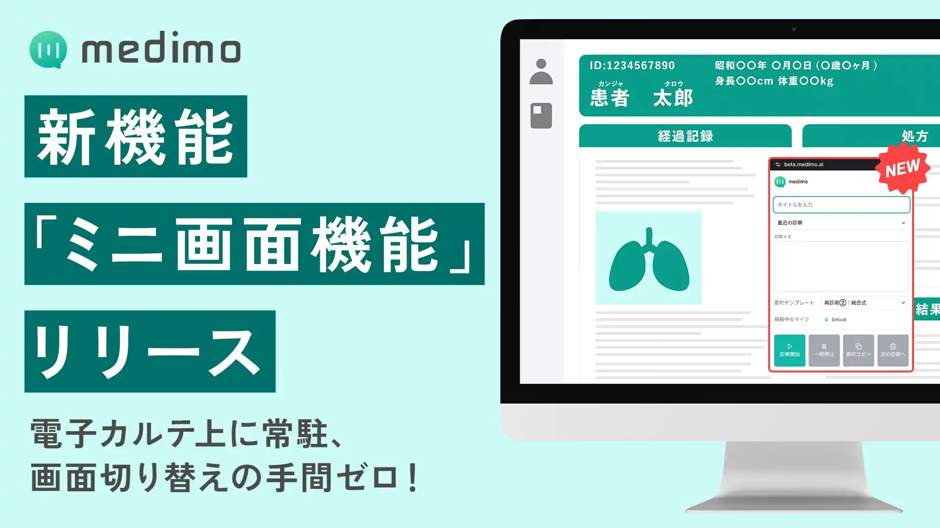 medimoが電子カルテ上に常駐する「ミニ画面機能」をリリース、診療録作成の効率化を推進 – trends
