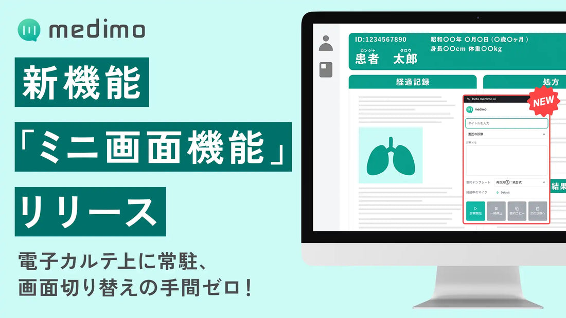 medimoが電子カルテ上に常駐する「ミニ画面機能」をリリース、診療録作成の効率化を推進