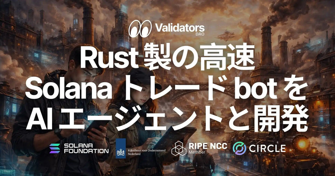 ELSOUL LABOがSLV AIにSolanaトレードbotスターターキットを追加、Rust製の高速bot開発をAIエージェントとの対話で実現