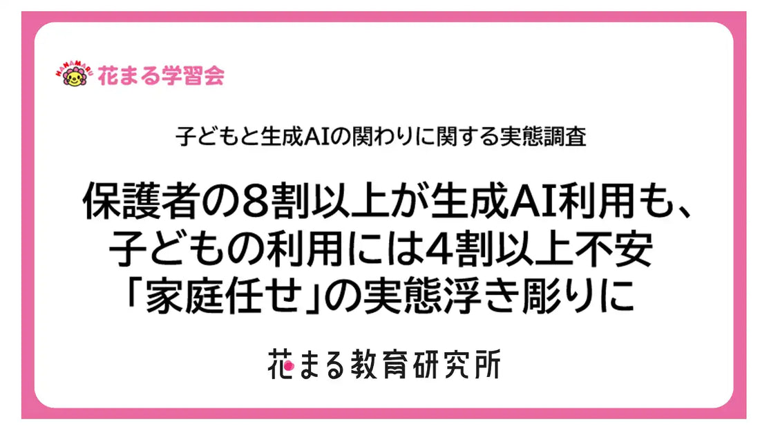 花まる教育研究所が保護者268名を調査、子どもの生成AI利用に5割が前向きも9割弱が家庭内で話し合えず