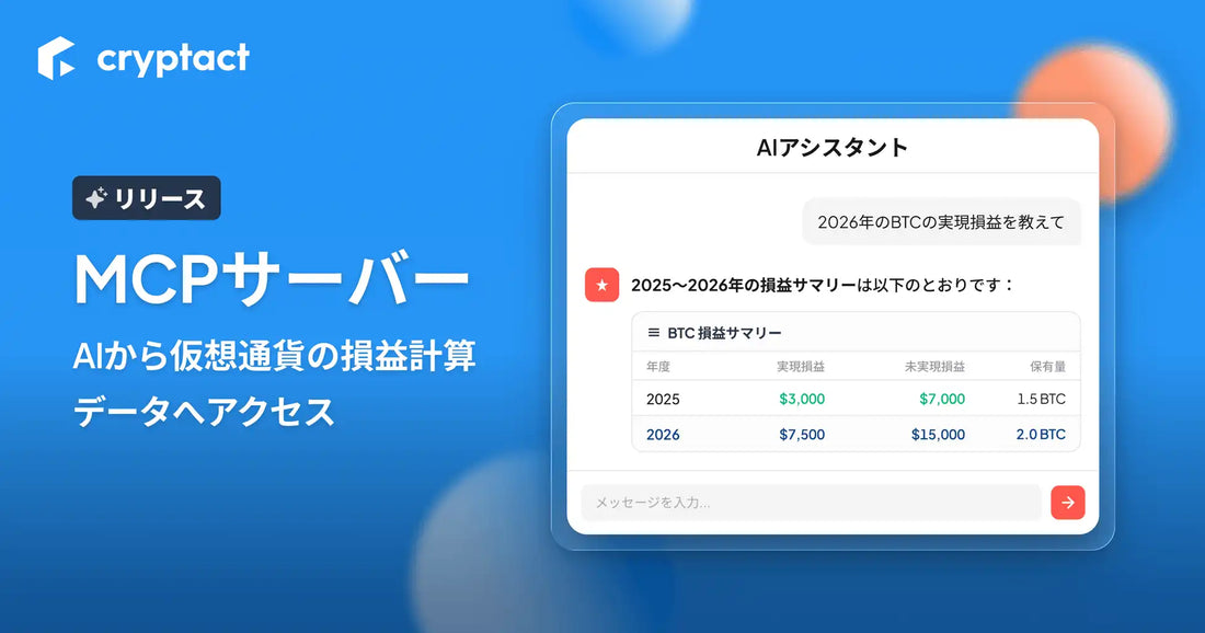 クリプタクトがAI連携MCPサーバーを公開、自然言語で仮想通貨の損益確認が可能に