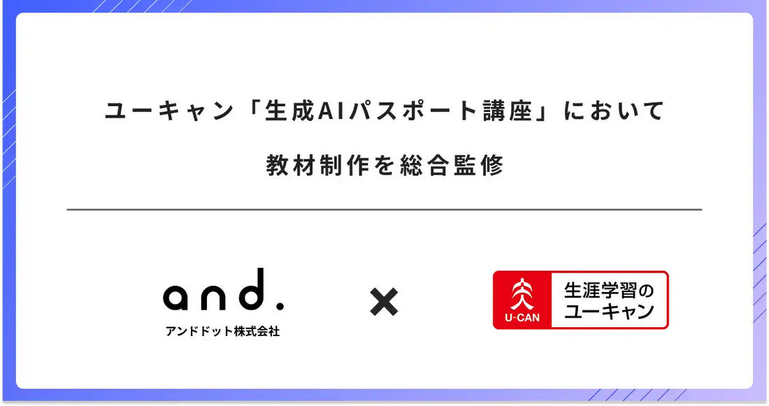 アンドドットがユーキャン「生成AIパスポート講座」を総合監修、AI実務知見と通信教育ノウハウの融合で教材を共同制作