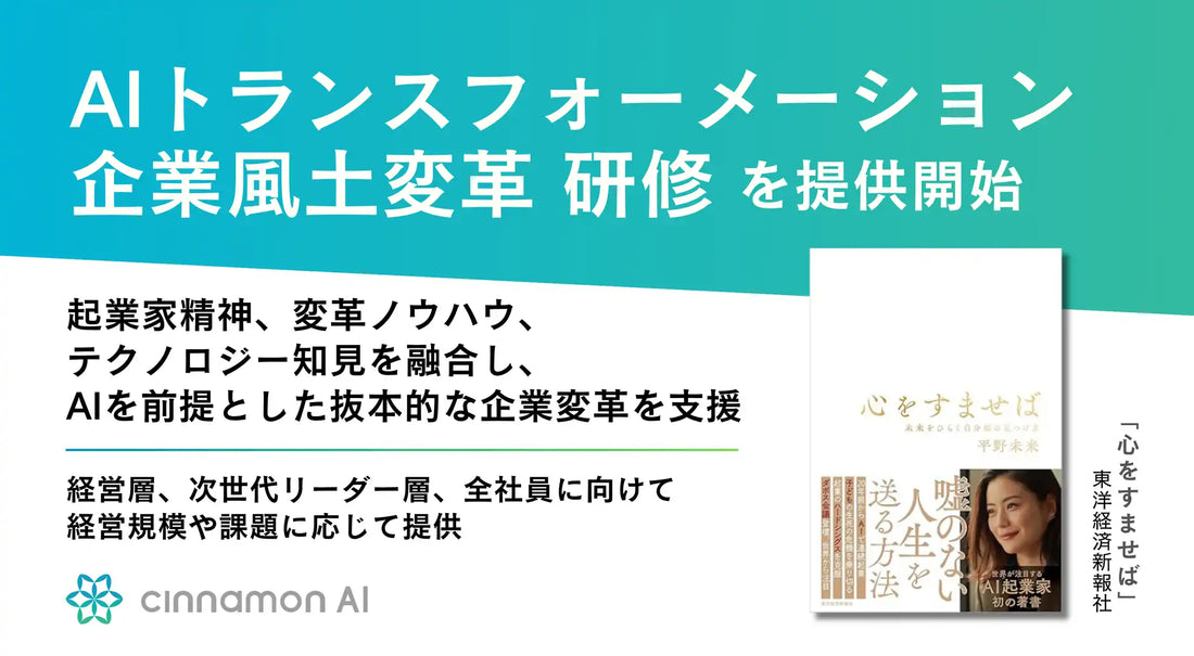 シナモンAIが「AIトランスフォーメーション・企業風土変革研修」を提供開始、3階層別プログラムで組織のAI-Ready化を推進