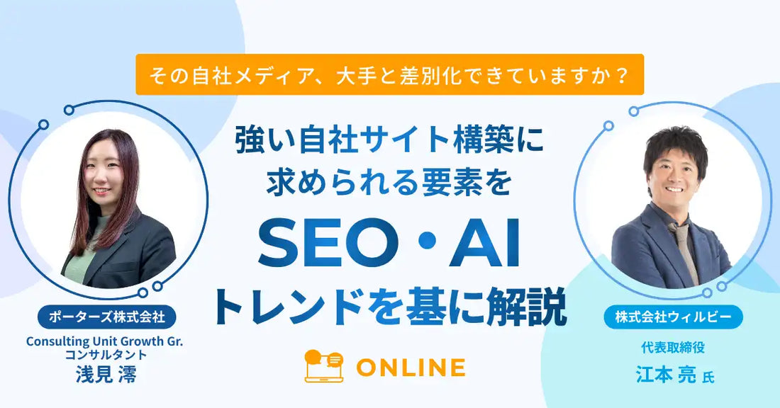 ポーターズとウィルビーが無料セミナー開催、SEO/AIOトレンドで自社求人サイトの差別化手法を解説
