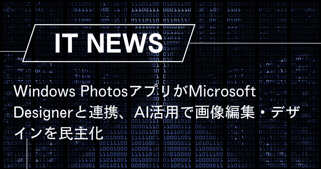 Windows PhotosアプリがMicrosoft Designerと連携、AI活用で画像編集・デザインを民主化