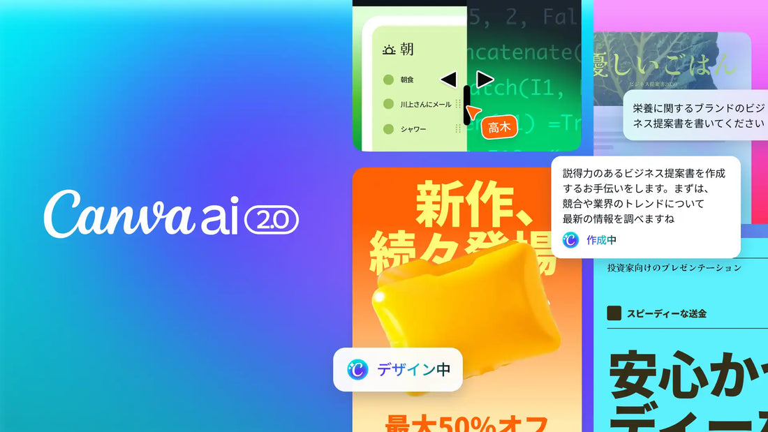 Canvaが「Canva AI 2.0」を発表、対話型AIとエージェント機能で業務完結型プラットフォームへ進化