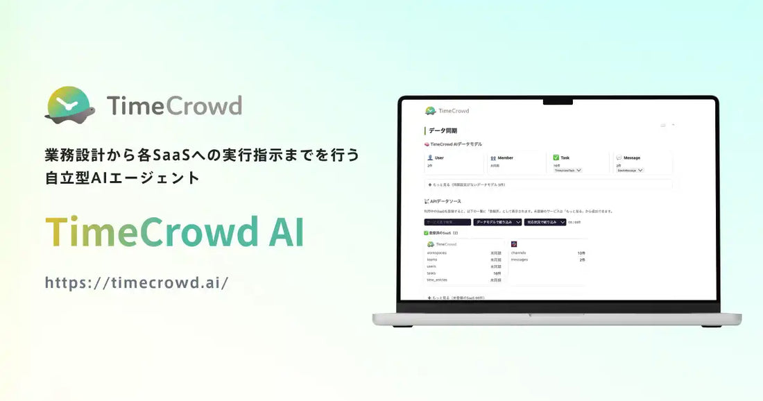 タイムクラウドが管理職向けAIエージェント「TimeCrowd AI」を正式リリース、時間データで自動化対象を特定
