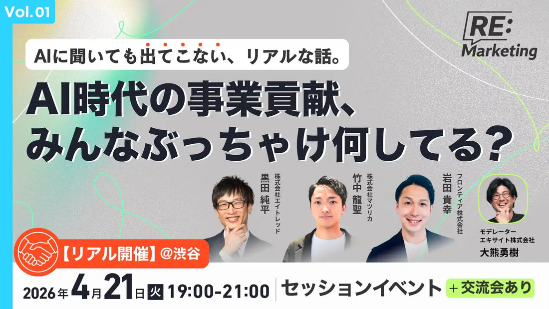 フロンティア株式会社がAI時代のマーケター価値を問うイベント「RE ： Marketing! vol.1」を4月21日開催
