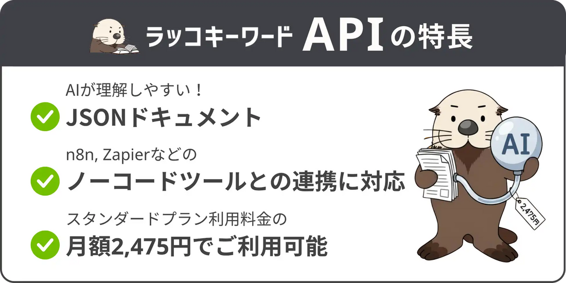 ラッコキーワードがAPI提供を開始、月額2,475円からSEO業務の自動化を支援