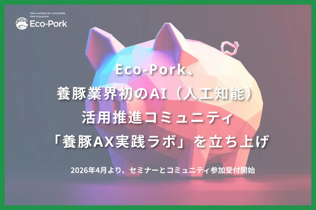 Eco-Porkが養豚業界初のAI活用コミュニティ「養豚AX実践ラボ」を立ち上げ、2026年4月よりセミナー開始