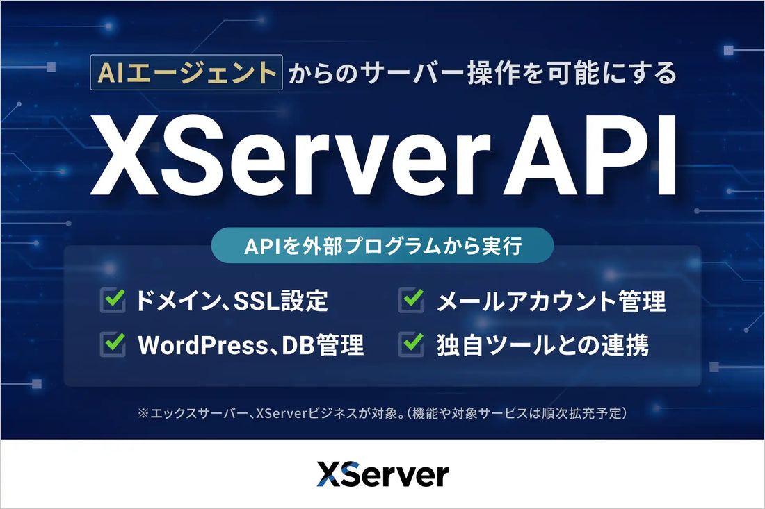 エックスサーバーがXServer APIを提供開始、AIエージェントからのサーバー操作が可能に