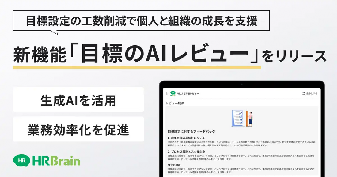 HRBrainが「目標のAIレビュー」を正式リリース、人事評価の目標設定プロセスを効率化