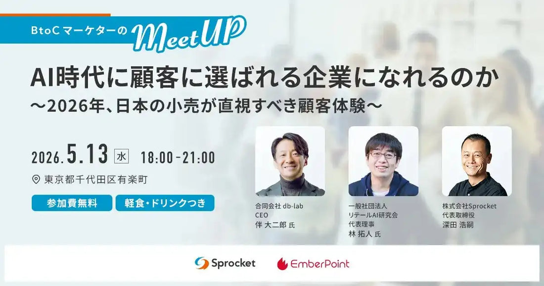 SprocketとエンバーポイントがAI時代のCX戦略を学ぶ招待制オフラインイベントを5月13日に開催