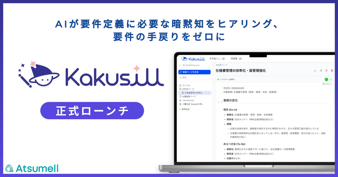 Atsumellが次世代AI仕様書エディタ「Kakusill」を正式提供、暗黙知の抜け落ちによるAI駆動開発の手戻りを解消