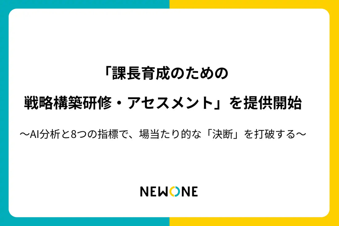 NEWONE、AIで意思決定の傾向を可視化する課長向け戦略構築研修・アセスメントを提供開始