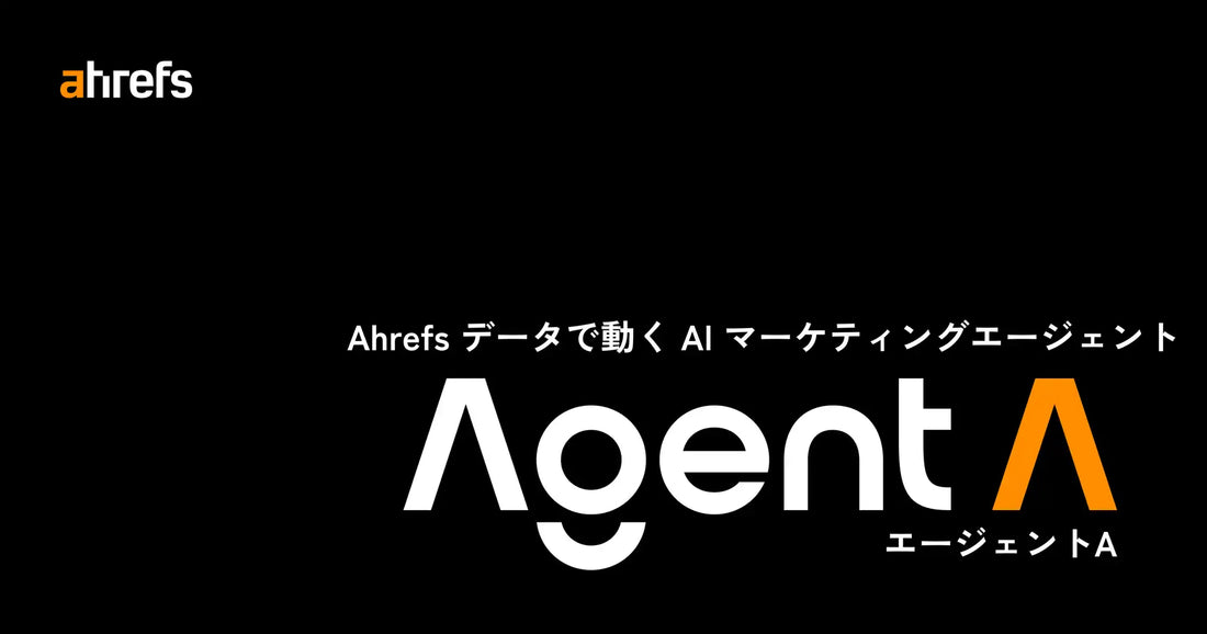 AhrefsがAIエージェント「Agent A」を提供開始、対話だけでマーケティングアプリを構築可能に