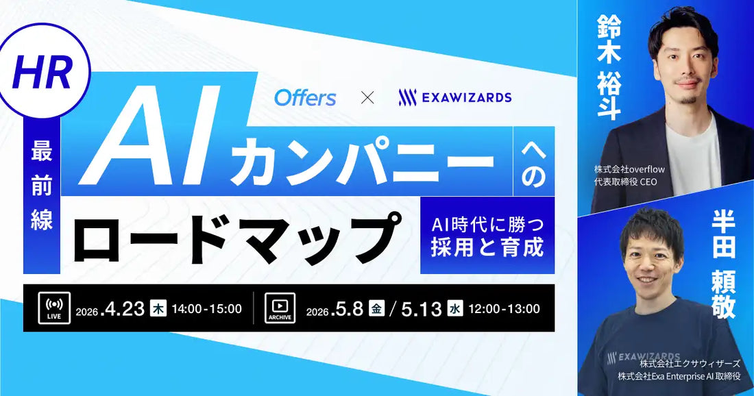 overflowとエクサウィザーズがAX組織構築セミナーを共催、AI時代の採用・育成戦略を4月23日にライブ配信