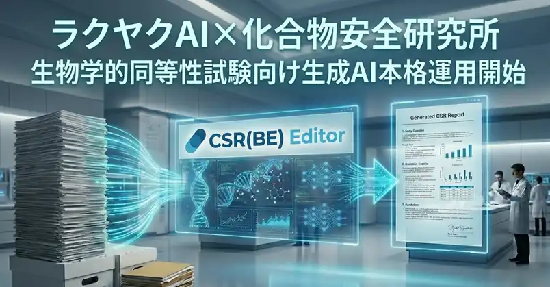 ロゼッタがBE試験向け「CSR（BE）エディタ」本格運用を開始、ラクヤクAIの技術基盤を活用