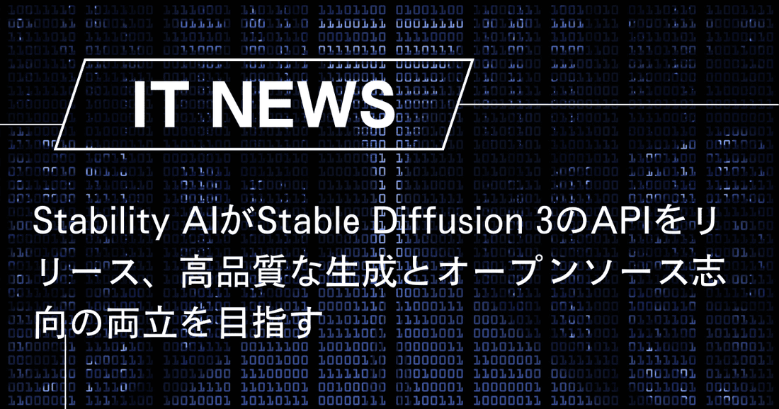 Stability AIがStable Diffusion 3のAPIをリリース、高品質な生成とオープンソース志向の両立を目指す