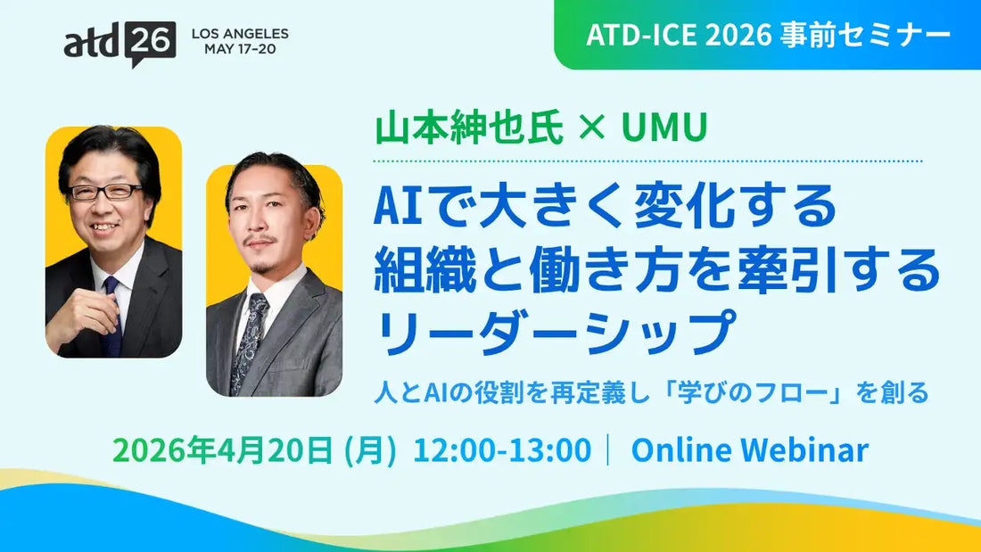 UMUとHRファーブラがAI時代のリーダーシップセミナーを共催、「学びのフロー」構築を解説