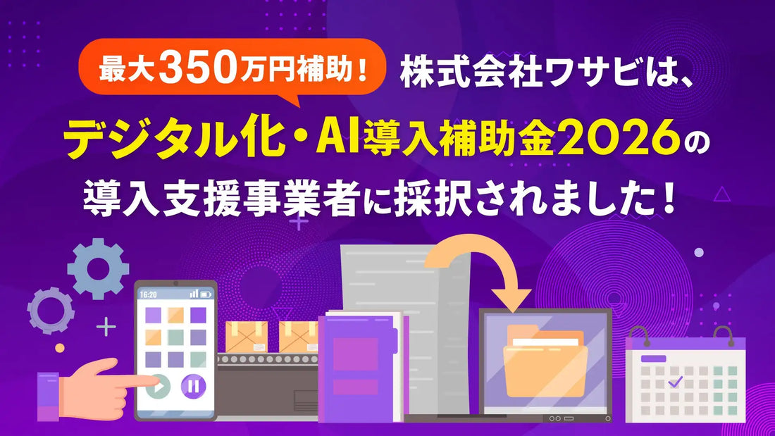 株式会社ワサビがデジタル化・AI導入補助金2026の支援事業者に採択、ワサビスイッチで最大350万円補助