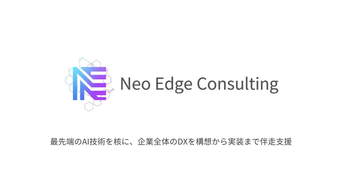 Neo Edgeが中小企業向け伴走型DX支援「Neo Edge Consulting」基本プランを提供開始、月額5万円から