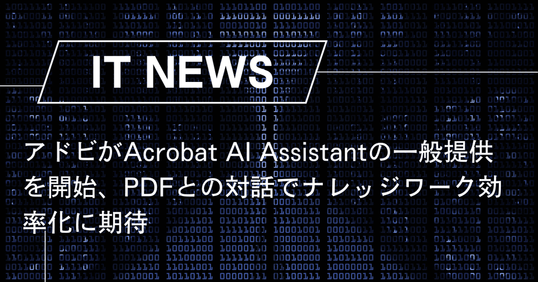 アドビがAcrobat AI Assistantの一般提供を開始、PDFとの対話でナレッジワーク効率化に期待