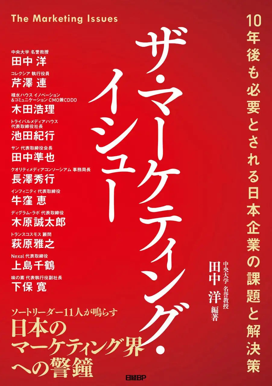 EBMI新刊『ザ・マーケティング・イシュー』発売、エキスパート11名が日本企業の課題と解決策を提示