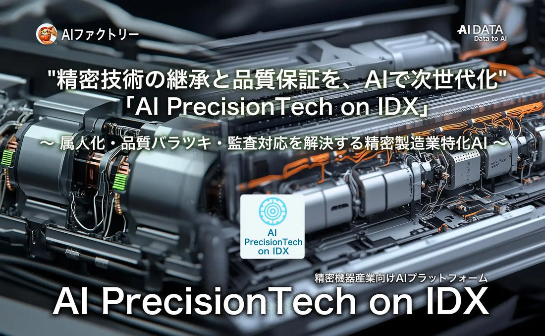 AIデータ社が精密製造業特化AI「AI PrecisionTech on IDX」をリリース、属人化や品質バラツキの解消へ