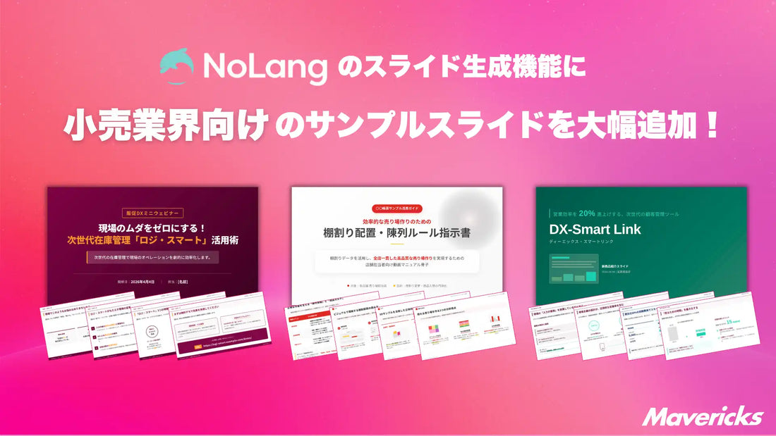 Mavericksが動画生成AI「NoLang」に小売業向けスライドテンプレートを追加、販促資料の自動生成で現場負担を軽減