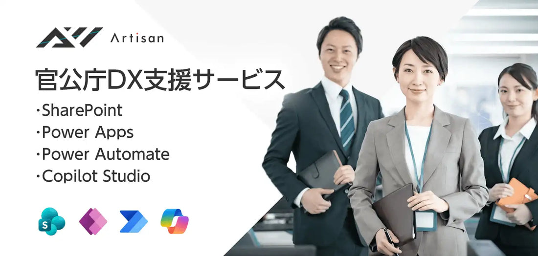 アーティサンが官公庁向けDX支援サービスを刷新、Power PlatformとCopilot Studioで全省庁・公共機関の内製化を支援