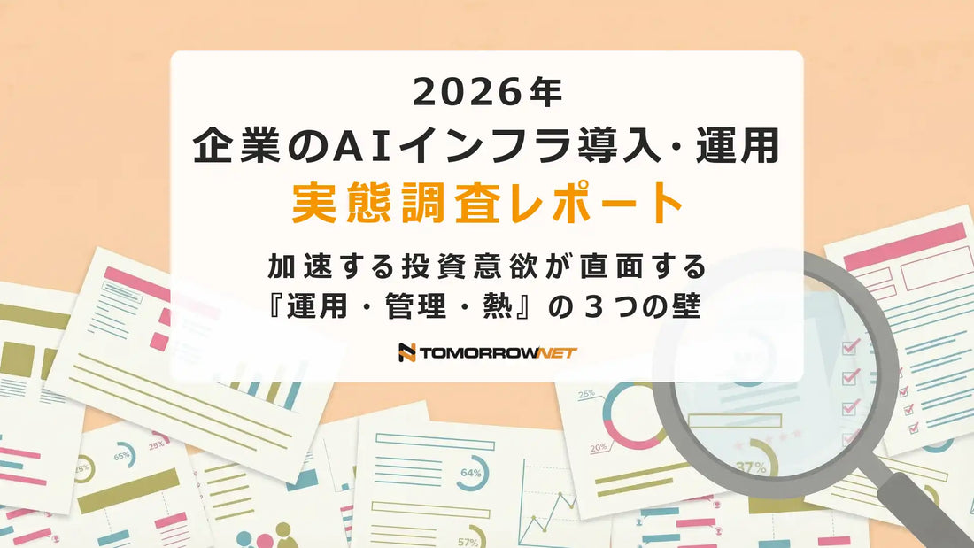 トゥモロー・ネットがAIインフラ実態調査を発表、約7割が投資増加を見込むも運用課題が浮き彫りに
