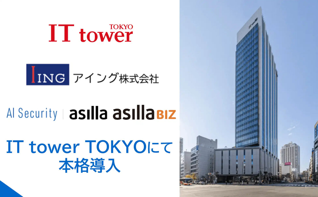 アジラがIT tower TOKYOにAI警備を正式導入、防犯カメラ活用で警備と施設管理を同時に高度化
