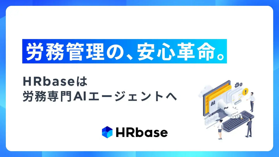 HRbaseが労務専門AIエージェントへ進化、「安心革命」掲げリブランディングと新機能を同時展開