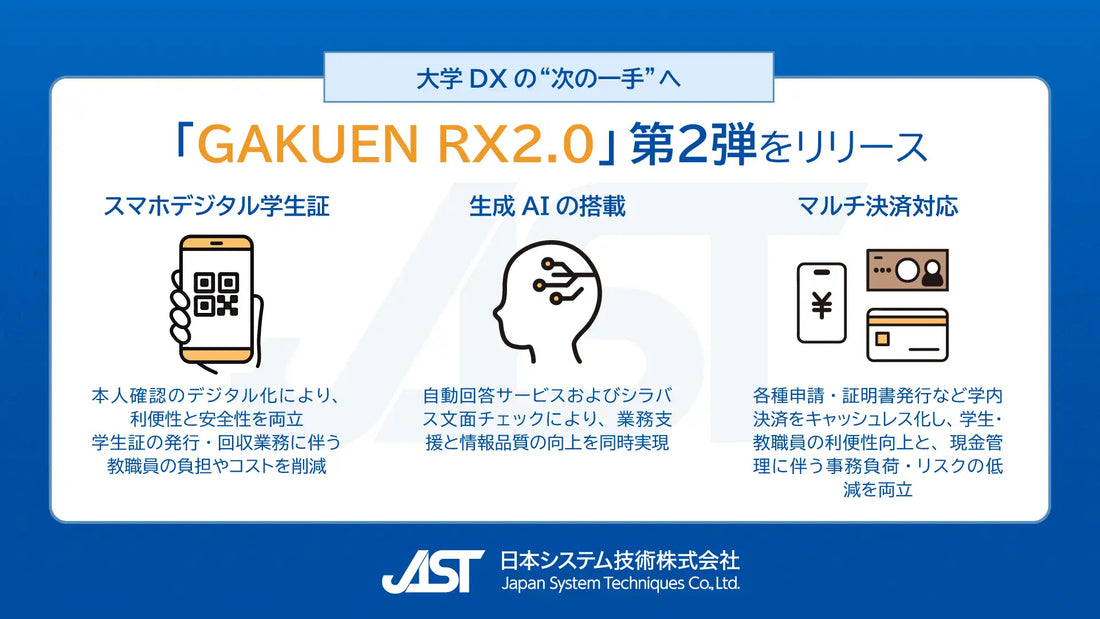 日本システム技術がGAKUEN RX2.0第2弾をリリース、スマホ学生証と生成AIで大学DXを加速