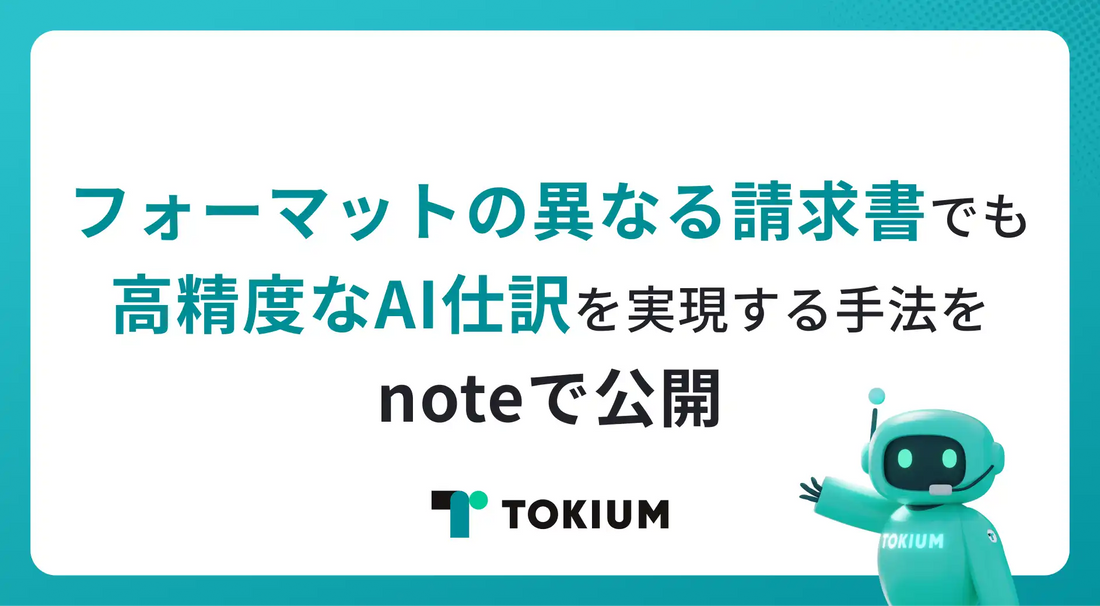 TOKIUMがAI仕訳の課題解消手法をnoteで公開、請求書フォーマットの違いに対応