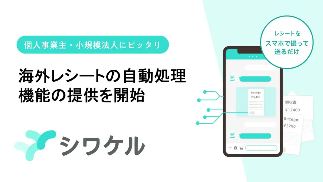 AIレシート仕訳「シワケル」が海外レシート自動処理に対応、為替換算から会計ソフト連携まで一括で完結